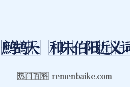 鹧鸪天·和朱伯阳近义词是什么意思的图片